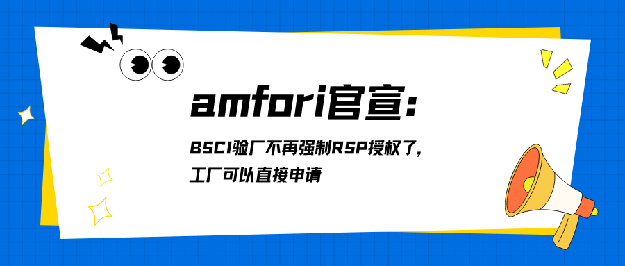 amfori官宣：BSCI验厂不再强制RSP授权了，工厂可以直接申请