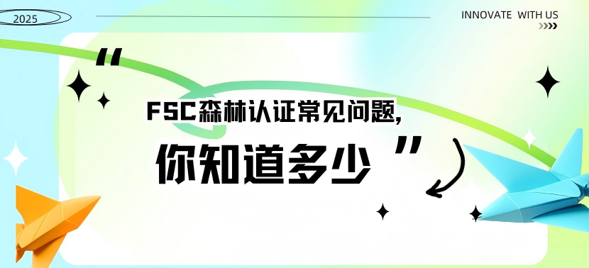 FSC森林认证常见问题，你知道多少