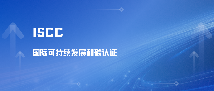 ISCC国际可持续发展和碳认证