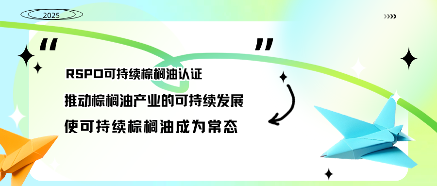 RSPO可持续棕榈油认证--推动棕榈油产业的可持续发展,使可持续棕榈油成为常态