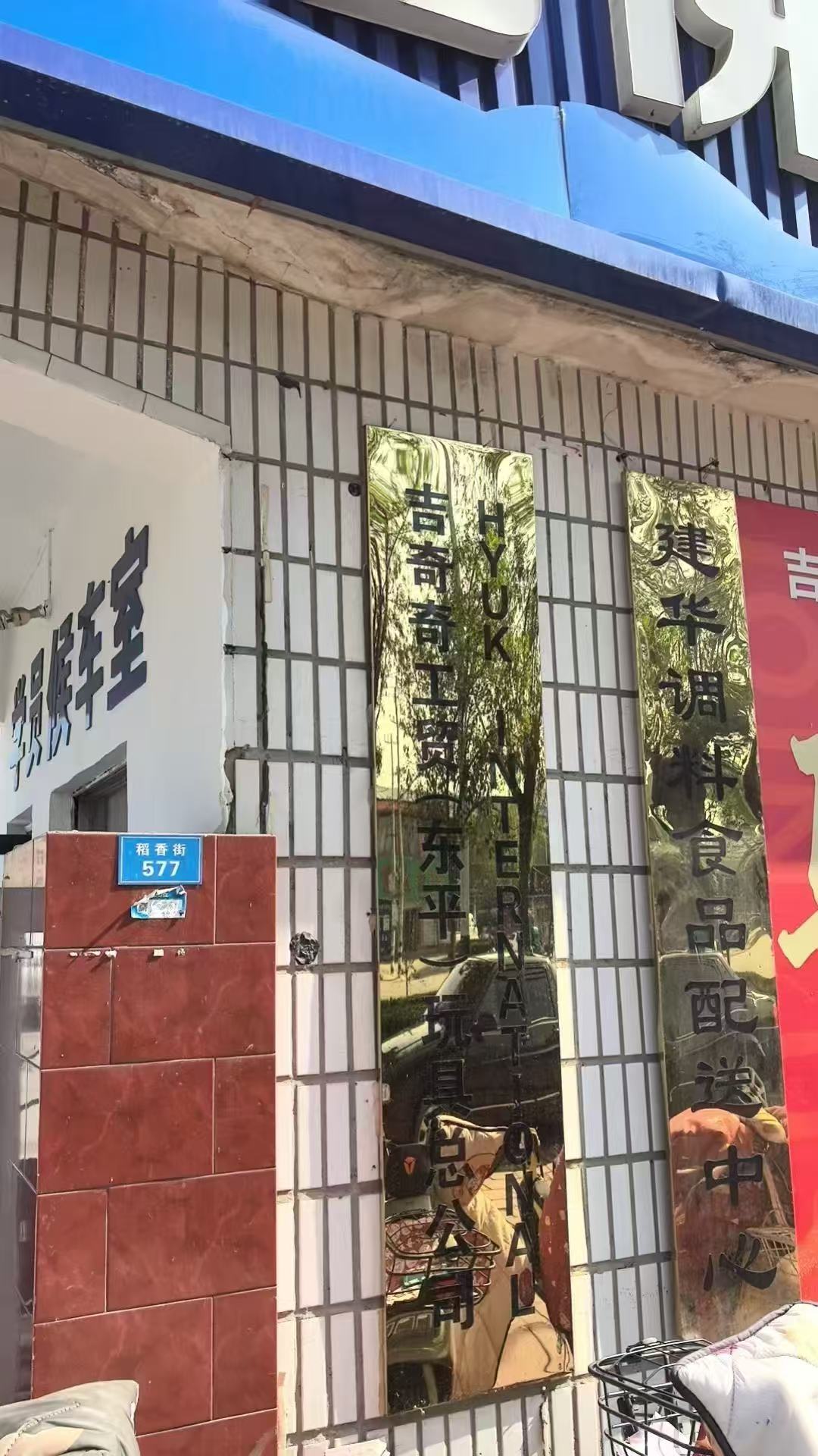 吉奇奇工贸（东平）有限公司