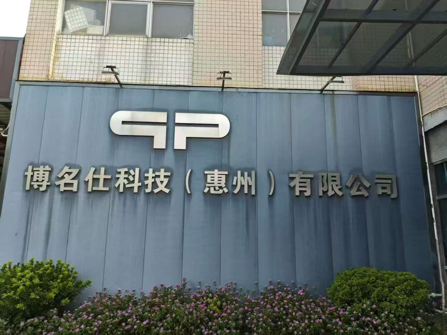 博名仕科技（惠州）有限公司