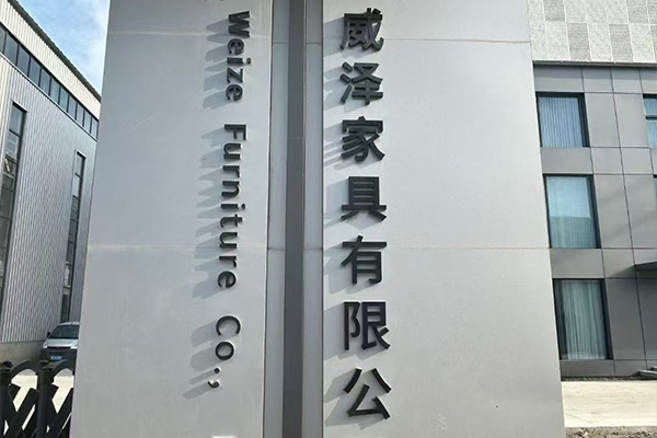 廊坊威泽家具有限公司