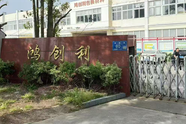 苏州鸿创利包装材料有限公司