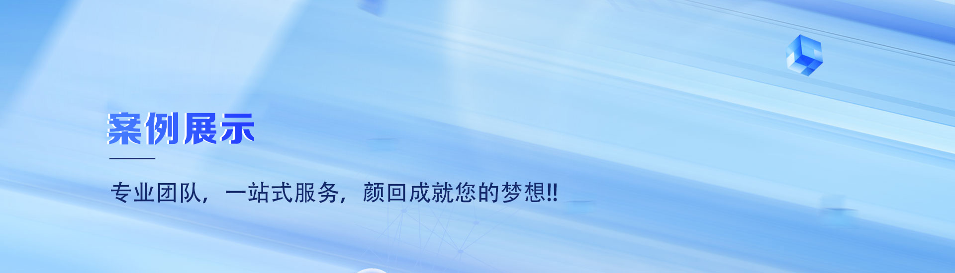 案例展示