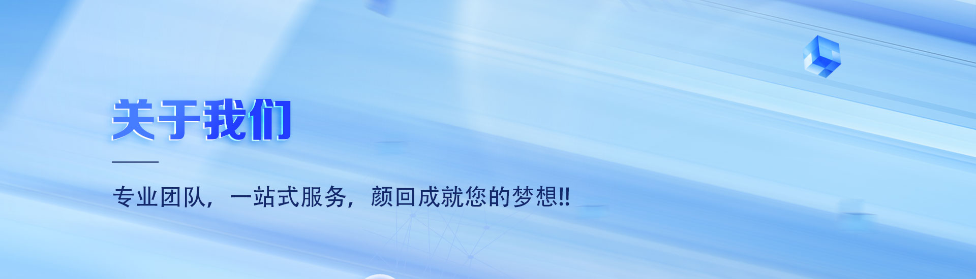 关于我们}