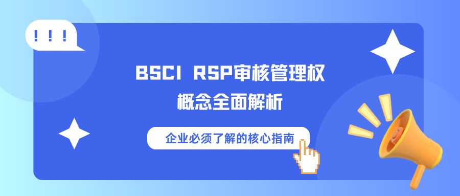 BSCI RSP 审核管理权概念全面解析：企业必须了解的核心指南